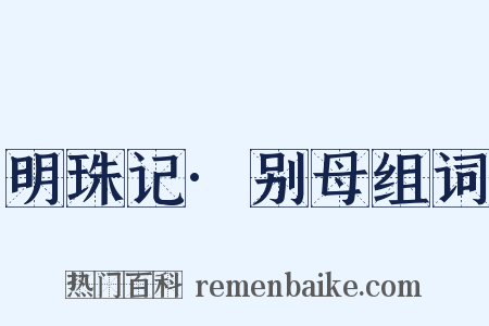 明珠记·别母组词是什么意思的图片